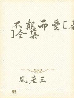 不期而爱[泰剧]全集