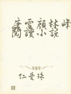 唐雪颜林峰全文阅读小说