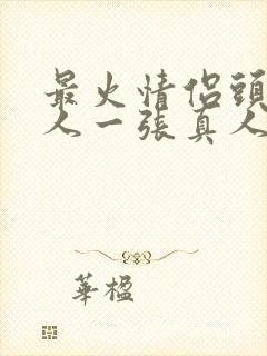 最火情侣头像一人一张真人