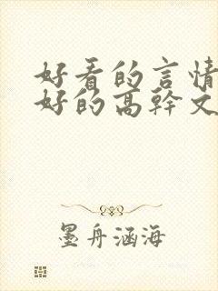 好看的言情文笔好的高干文