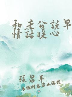 和老公说早安的情话暖心