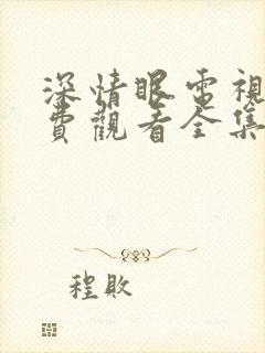 深情眼电视剧免费观看全集高清.