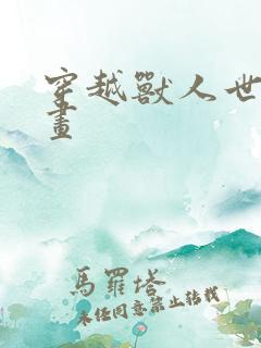 穿越兽人世界漫画