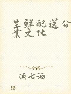 生鲜配送公司企业文化