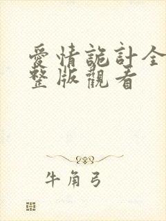 爱情诡计全集完整版观看