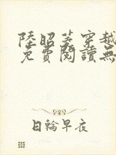 陆昭菱穿越小说免费阅读无弹窗