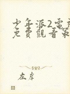 少年派2电视剧免费观看策驰影院