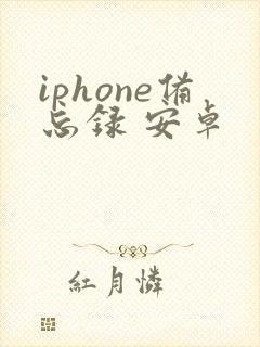 iphone备忘录 安卓