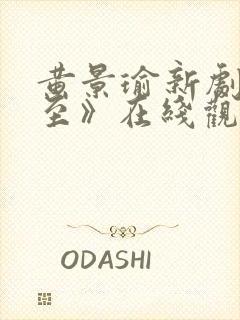 黄景瑜新剧《冬至》在线观看高清