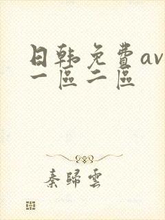 日韩免费av网一区二区