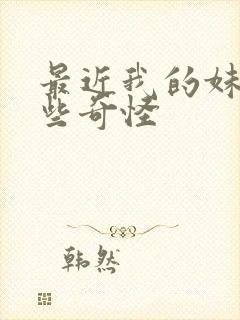 最近我的妹妹有些奇怪