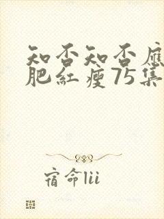 知否知否应是绿肥红瘦75集