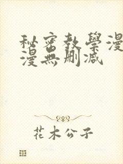 秘密教学漫画韩漫无删减
