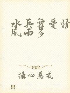 水兵舞爱情路上风雨多