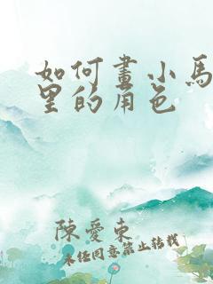 如何画小马宝莉里的角色