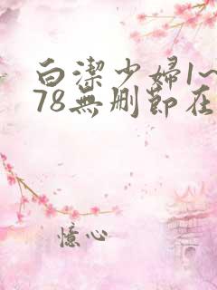 白洁少妇1~178无删节在线阅读