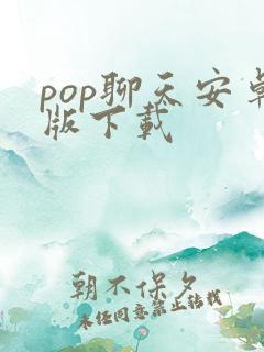 pop聊天安卓版下载