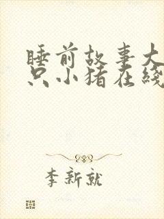 睡前故事大全三只小猪在线听