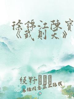 徐锦江陈宝莲版《武则天》免费观看