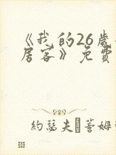 《我的26岁女房客》免费阅读
