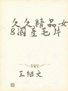 久久精品女人18国产毛片