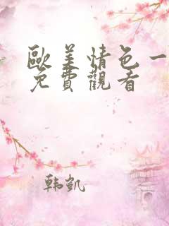 欧美情色一级片免费观看