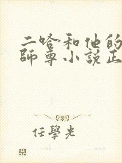 二哈和他的白猫师尊小说正版