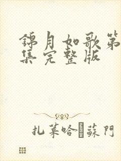 锦月如歌第26集完整版