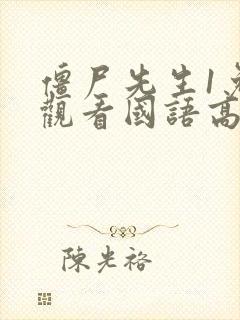 僵尸先生1免费观看国语高清版