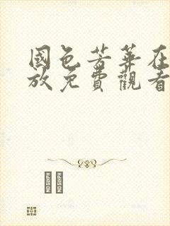 国色芳华在线播放免费观看电视剧