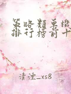 策略类单机游戏排行榜前十名