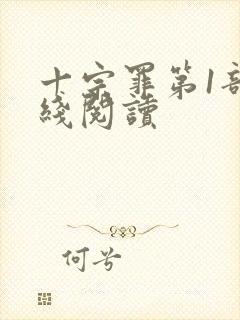 十宗罪第1部在线阅读