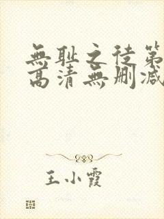 无耻之徒第一季高清无删减