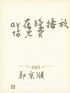 av在线播放网站免费