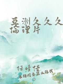 亚洲久久久久久伦理片