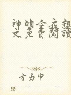 神明今夜想你全文免费阅读无弹窗小说