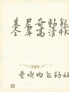 基尼奇动态壁纸全屏高清4k