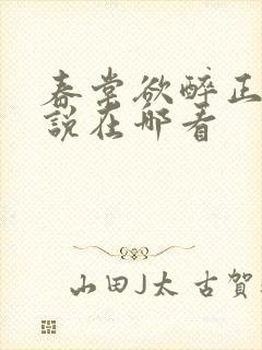 春棠欲醉正版小说在哪看