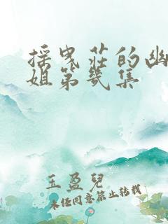 摇曳庄的幽奈小姐第几集