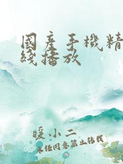 国产手机精品在线播放