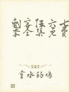 刺客伍六七第六季全集免费观看高清版网站