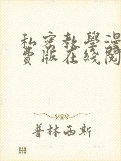 私密教学漫画免费版在线阅读下拉式