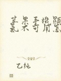 苹果手机显示天气不可用怎么回事