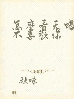 怎么看天蝎女喜不喜欢你