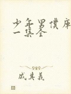 少年男仆库洛十一集全