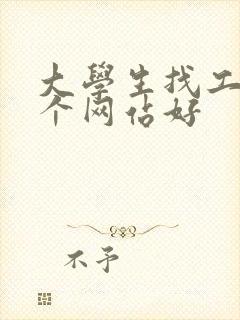 大学生找工作哪个网站好