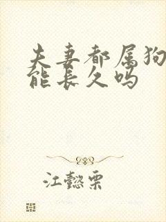 夫妻都属狗婚姻能长久吗