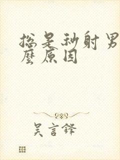 总是秒射男是什么原因