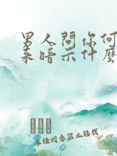 男人问你何时回来暗示什么