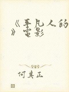 《平凡人的疯狂》电影